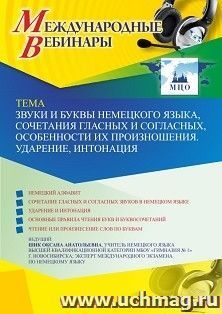 Оформление сертификата участника вебинара 07.10.2021 «Звуки и буквы немецкого языка, сочетания гласных и согласных, особенности их произношения. Ударение, интонация» (объем 2 ч.)