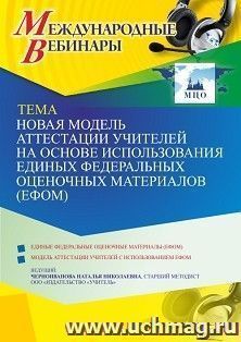 Оформление сертификата участника вебинара 06.10.2021 «Новая модель аттестации учителей на основе использования единых федеральных оценочных материалов (ЕФОМ)» (объем 4 ч.)