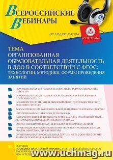Оформление сертификата участника вебинара 07.10.2021 «Организованная образовательная деятельность в ДОО в соответствии с ФГОС: технологии, методики, формы проведения занятий» (объем 4 ч.)