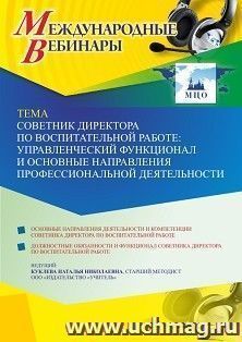 Оформление сертификата участника вебинара 07.10.2021 «Советник директора по воспитательной работе: управленческий функционал и основные направления профессиональной деятельности» (объем 4 ч.)