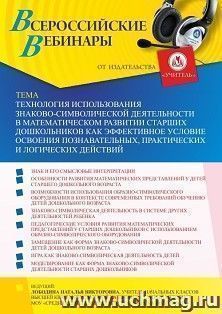 Оформление сертификата участника вебинара 07.10.2021 «Технология использования знаково-символической деятельности в математическом развитии старших дошкольников как эффективное условие освоения познавательных, практических и логических действий» (объем 4 