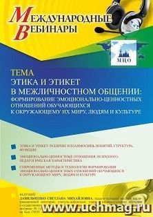 Оформление сертификата участника вебинара 08.10.2021 «Этика и этикет в межличностном общении: формирование эмоционально-ценностных отношений обучающихся к окружающему их миру, людям и культуре» (объем 4 ч.)