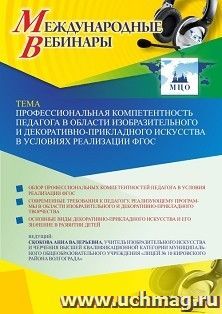 Оформление сертификата участника вебинара 12.10.2021 «Профессиональная компетентность педагога в области изобразительного и декоративно-прикладного искусства в условиях реализации ФГОС» (объем 2 ч.)