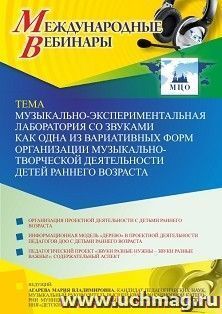 Оформление сертификата участника вебинара 11.10.2021 «Музыкально-экспериментальная лаборатория со звуками как одна из вариативных форм организации музыкально-творческой деятельности детей раннего возраста» (объем 2 ч.)