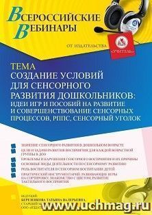 Оформление сертификата участника вебинара 12.10.2021 «Создание условий для сенсорного развития дошкольников: РППС, сенсорный уголок, идеи игр и пособий на развитие и совершенствование сенсорных процессов» (объем 4 ч.)