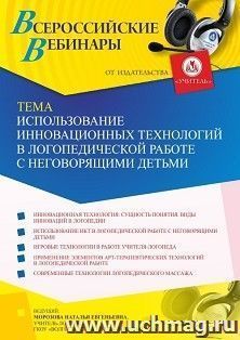 Оформление сертификата участника вебинара 12.10.2021 «Использование инновационных технологий в логопедической работе с неговорящими детьми» (объем 4 ч.)