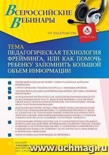 Оформление сертификата участника вебинара 14.10.2021 «Педагогическая технология фрейминга, или Как помочь ребенку запомнить большой объем информации» (объем 4 ч.)