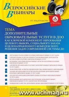 Оформление сертификата участника вебинара 14.10.2021 «Дополнительные образовательные услуги в ДОО как ключевой компонент образования целевого выбора, социального заказа и целенаправленного комплексного решения задач современной системы ДО» (объем 4 ч.)