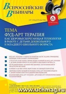 Оформление сертификата участника вебинара 15.10.2021 «Фуд-арт терапия как здоровьесберегающая технология в работе с детьми дошкольного и младшего школьного возраста» (объем 4 ч.)