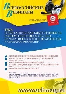 Оформление сертификата участника вебинара 15.10.2021 «Игротехническая компетентность современного педагога ДОО: организация и проведение дидактических и автодидактических игр» (объем 4 ч.)