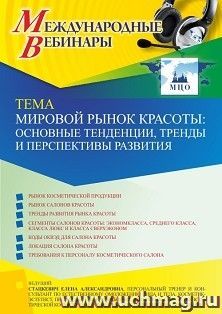 Оформление сертификата участника вебинара 02.11.2021 «Мировой рынок красоты: основные тенденции, тренды и перспективы развития» (объем 2 ч.)