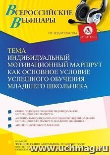 Оформление сертификата участника вебинара 01.12.2021 «Индивидуальный мотивационный маршрут как основное условие успешного обучения младшего школьника» (объем 2 ч.)