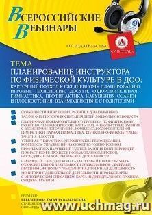 Оформление сертификата участника вебинара 02.11.2021 «Планирование инструктора по физической культуре в ДОО: карточный подход к ежедневному планированию, игровые технологии, досуги, оздоровительная гимнастика, профилактика нарушения осанки и плоскостопия,