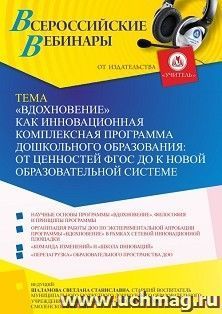 Оформление сертификата участника вебинара 03.11.2021 «”Вдохновение” как инновационная комплексная программа дошкольного образования: от ценностей ФГОС ДО к новой образовательной системе» (объем 2 ч.)