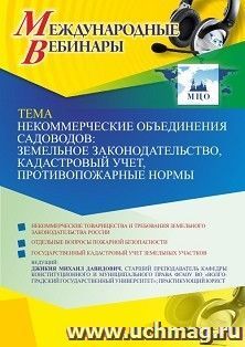 Оформление сертификата участника вебинара 08.11.2021 «Некоммерческие объединения садоводов: земельное законодательство, кадастровый учет, противопожарные нормы» (объем 2 ч.)