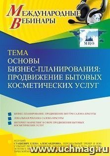 Оформление сертификата участника вебинара 09.11.2021 «Основы бизнес-планирования: продвижение бытовых косметических услуг» (объем 2 ч.)