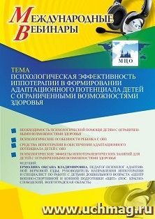 Оформление сертификата участника вебинара 15.11.2021 «Психологическая эффективность иппотерапии в формировании адаптационного потенциала детей с ограниченными возможностями здоровья» (объем 2 ч.)
