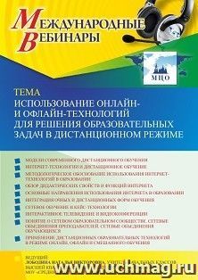 Оформление сертификата участника вебинара 11.11.2021 «Использование онлайн- и офлайн-технологий для решения образовательных задач в дистанционном режиме» (объем 4 ч.)