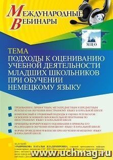 Оформление сертификата участника вебинара 12.11.2021 «Подходы к оцениванию учебной деятельности младших школьников при обучении немецкому языку» (объем 2 ч.)