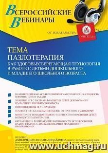 Оформление сертификата участника вебинара 12.11.2021 «Пазлотерапия как здоровьесберегающая технология в работе с детьми дошкольного и младшего школьного возраста» (объем 4 ч.)