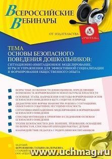 Оформление сертификата участника вебинара 12.11.2021 «Основы безопасного поведения дошкольников: ситуационно-имитационное моделирование, игры и упражнения для эффективной социализации и формирования общественного опыта» (объем 4 ч.)