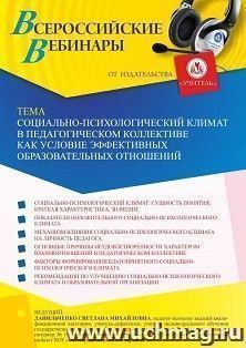 Оформление сертификата участника вебинара 12.11.2021 «Социально-психологический климат в педагогическом коллективе как условие эффективных образовательных отношений» (объем 4 ч.)