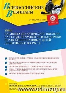 Оформление сертификата участника вебинара 12.11.2021 «Наглядно-дидактические пособия как средство развития и поддержки игровой инициативы у детей дошкольного возраста» (объем 4 ч.)