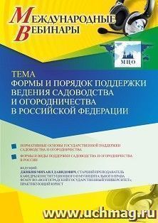 Оформление сертификата участника вебинара 15.11.2021 «Формы и порядок поддержки ведения садоводства и огородничества в Российской Федерации» (объем 2 ч.)