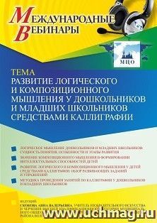Оформление сертификата участника вебинара 16.11.2021 «Развитие логического и композиционного мышления у дошкольников и младших школьников средствами каллиграфии» (объем 2 ч.)