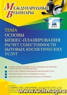 Оформление сертификата участника вебинара 16.11.2021 «Основы бизнес-планирования: расчет себестоимости бытовых косметических услуг» (объем 2 ч.)