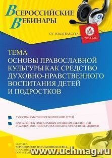 Оформление сертификата участника вебинара 17.11.2021 «Основы православной культуры как средство духовно-нравственного воспитания детей и подростков» (объем 4 ч.)