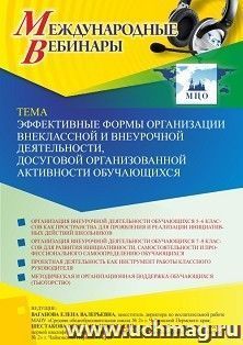 Оформление сертификата участника вебинара 17.11.2021 «Эффективные формы организации внеклассной и внеурочной деятельности, досуговой организованной активности обучающихся» (объем 2 ч.)