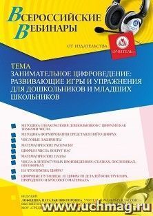 Оформление сертификата участника вебинара 18.11.2021 «Занимательное цифроведение: развивающие игры и упражнения для дошкольников и младших школьников» (объем 4 ч.)