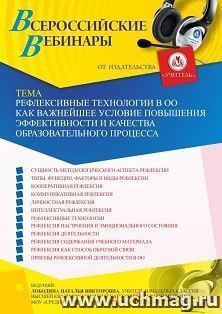 Оформление сертификата участника вебинара 18.11.2021 «Рефлексивные технологии в ОО как важнейшее условие повышения эффективности и качества образовательного процесса» (объем 4 ч.)