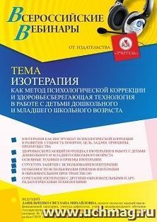 Оформление сертификата участника вебинара 19.11.2021 «Изотерапия как метод психологической коррекции и здоровьесберегающая технология в работе с детьми дошкольного и младшего школьного возраста» (объем 4 ч.)