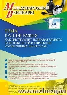 Оформление сертификата участника вебинара 19.11.2021 «Каллиграфия как инструмент познавательного развития детей и коррекции когнитивных процессов» (объем 4 ч.)