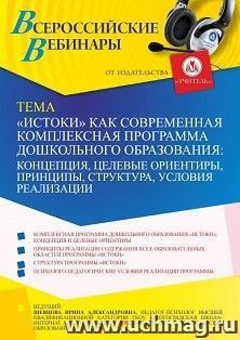 Оформление сертификата участника вебинара 19.11.2021 «”Истоки” как современная комплексная программа дошкольного образования: концепция, целевые ориентиры, принципы, структура, условия реализации» (объем 4 ч.)