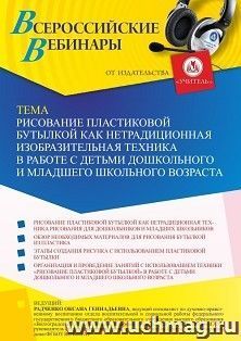 Оформление сертификата участника вебинара 22.11.2021 «Рисование пластиковой бутылкой как нетрадиционная изобразительная техника в работе с детьми дошкольного и младшего школьного возраста» (объем 4 ч.)