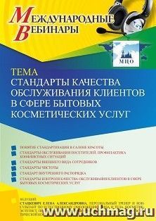 Оформление сертификата участника вебинара 23.11.2021 «Стандарты качества обслуживания клиентов в сфере бытовых косметических услуг» (объем 2 ч.)