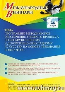 Оформление сертификата участника вебинара 23.11.2021 «Программно-методическое обеспечение учебного процесса по изобразительному и декоративно-прикладному искусству на основе требования новых ФГОС» (объем 2 ч.)