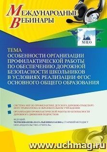 Оформление сертификата участника вебинара 24.11.2021 «Особенности организации профилактической работы по обеспечению дорожной безопасности школьников в условиях реализации ФГОС основного общего образования» (объем 4 ч.)
