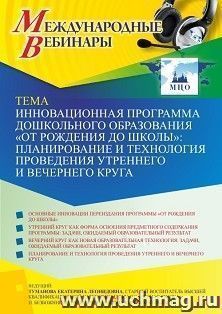 Оформление сертификата участника вебинара 24.11.2021 «Инновационная программа дошкольного образования «ОТ РОЖДЕНИЯ ДО ШКОЛЫ»: планирование и технология проведения утреннего и вечернего круга» (объем 2 ч.)