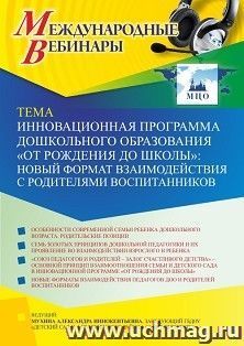 Оформление сертификата участника вебинара 24.11.2021 «Инновационная программа дошкольного образования “ОТ РОЖДЕНИЯ ДО ШКОЛЫ”: новый формат взаимодействия с родителями воспитанников» (объем 2 ч.)