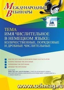 Оформление сертификата участника вебинара 25.11.2021 «Имя числительное в немецком языке: количественные, порядковые и дробные числительные» (объем 2 ч.)