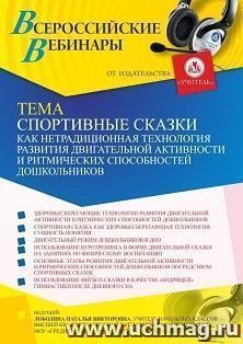 Оформление сертификата участника вебинара 25.11.2021 «Спортивные сказки как нетрадиционная технология развития двигательной активности и ритмических способностей дошкольников» (объем 4 ч.)