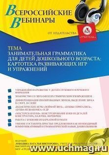Оформление сертификата участника вебинара 25.11.2021 «Занимательная грамматика для детей дошкольного возраста: картотека развивающих игр и упражнений» (объем 4 ч.)