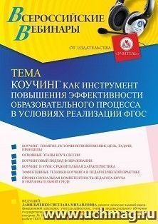 Оформление сертификата участника вебинара 26.11.2021 «Коучинг как инструмент повышения эффективности образовательного процесса в условиях реализации ФГОС» (объем 4 ч.)