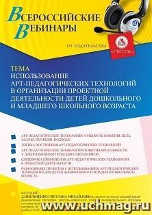 Оформление сертификата участника вебинара 26.11.2021 «Использование арт-педагогических технологий в организации проектной деятельности детей дошкольного и младшего школьного возраста» (объем 4 ч.)