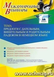 Оформление сертификата участника вебинара 26.11.2021 «Предлоги с дательным, винительным и родительным падежом в немецком языке» (объем 2 ч.)