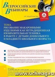 Оформление сертификата участника вебинара 29.11.2021 «Рисование макаронными изделиями как нетрадиционная изобразительная техника в работе с детьми дошкольного и младшего школьного возраста» (объем 4 ч.)